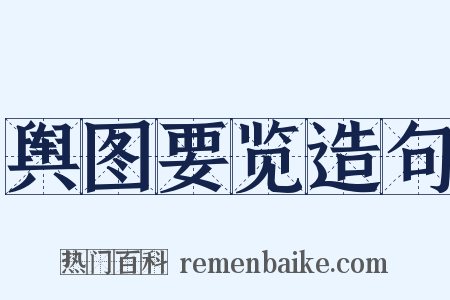 舆图要览造句是什么意思的图片